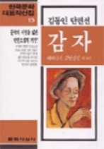 감자 - 배따라기, 김연실전 외 8편(한국문학대표작선집 13)